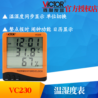 VICTOR胜利仪器VC230/VC230A/VC330温湿度计家用室内电子温度表