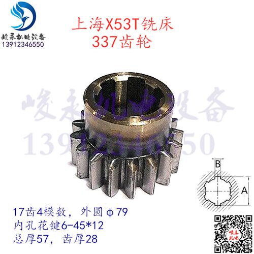 上海蚌埠机床铣床配件 X53T X63WT X5042AT 变速箱齿轮337