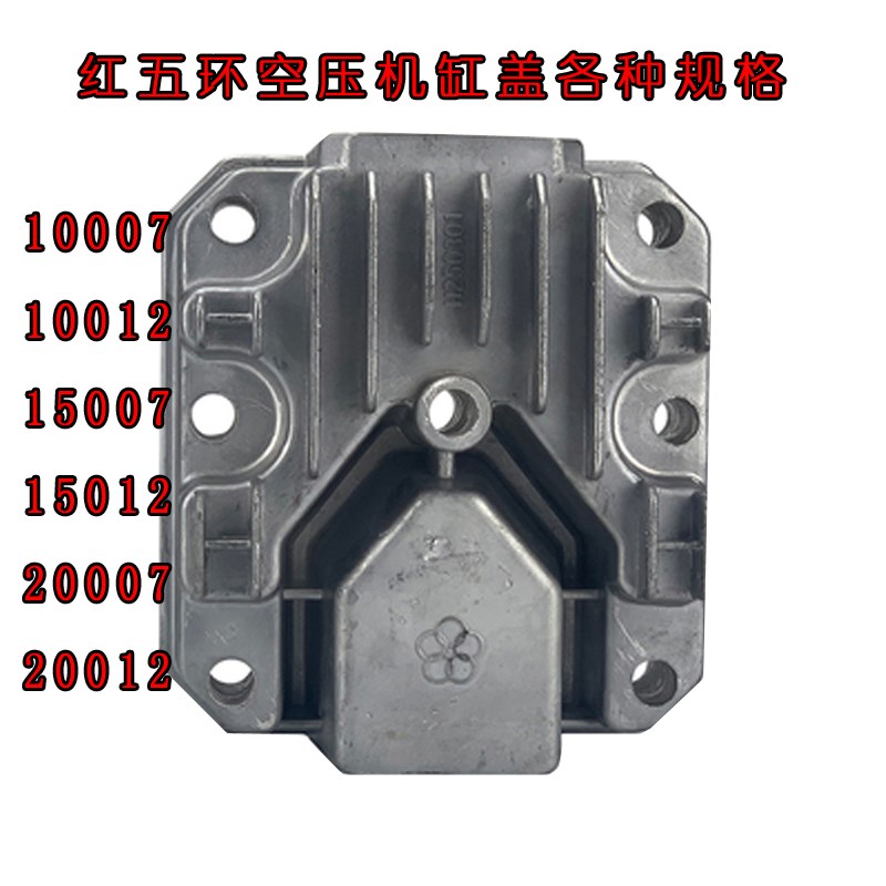 红五环HV7507HW7512 10007 10012 15007 15012 20007空压机缸盖