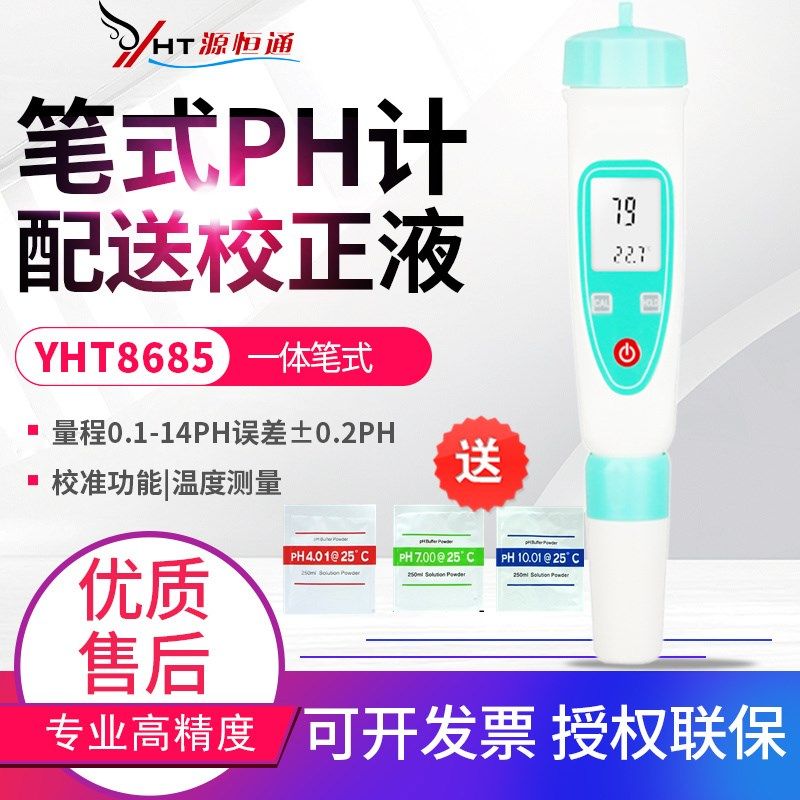 源恒通 高精度PH测试仪笔YHT8685/YHT8686  防水PH计 酸碱度计