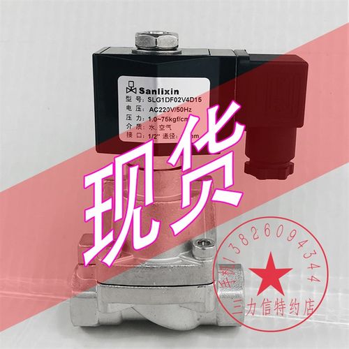 Sanlixin三力信不锈钢电磁阀SLG1DF02V4D15  MF13V3 SLG-8B C15