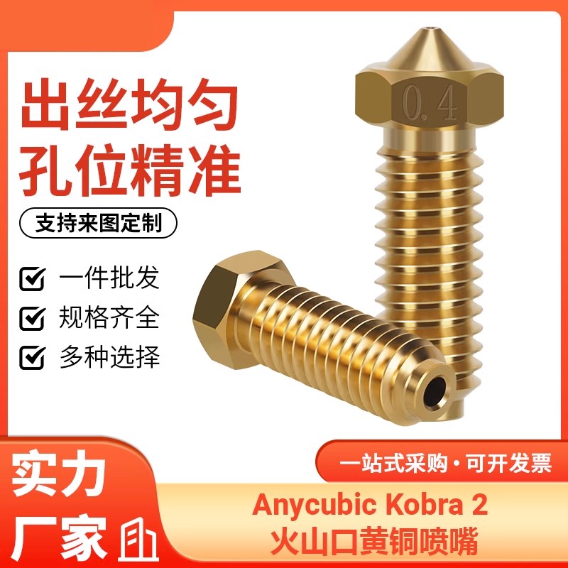 3D打印机配件Anycubic kobra2火山口喷嘴高精度黄铜0.4MM高速喷嘴