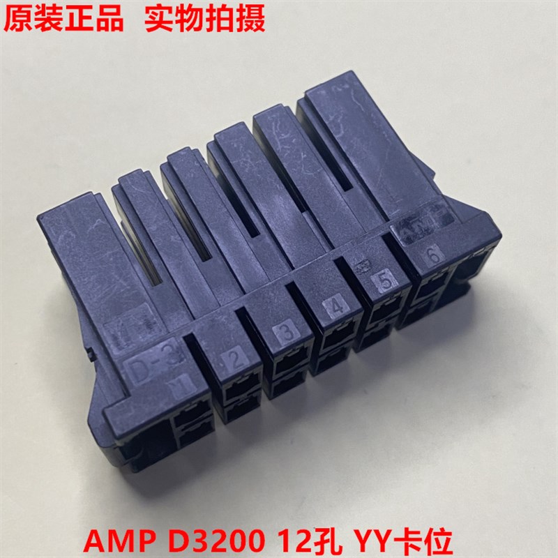 AMP D-3 YY 2-917659-6 12孔接头 原装正品 一个起拍 当天发货