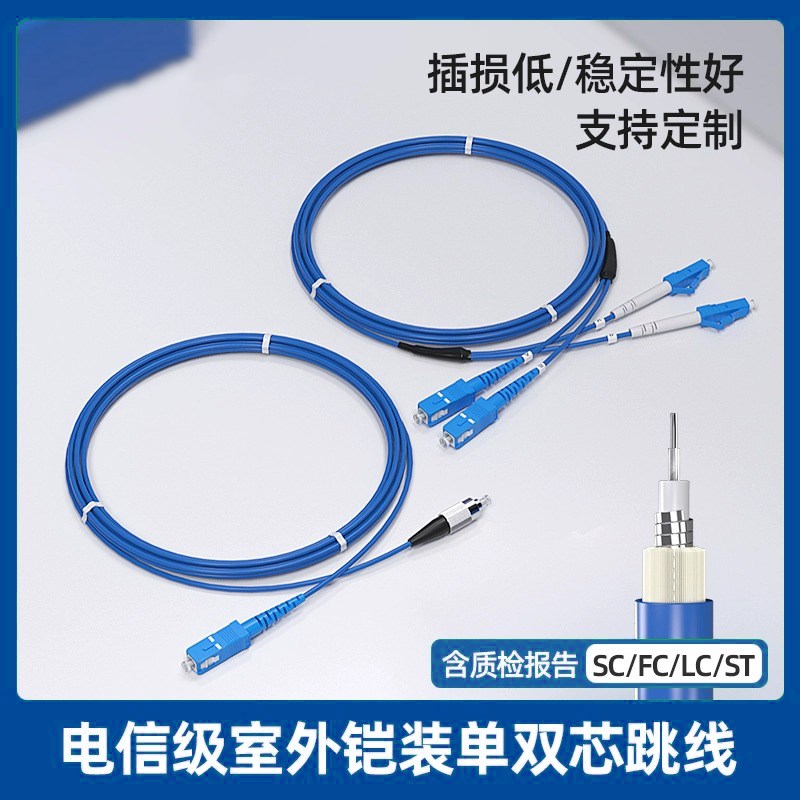 铠装跳线防鼠尾纤跳纤LC转SC-LC-FC-ST单模单芯双芯光纤线加铠
