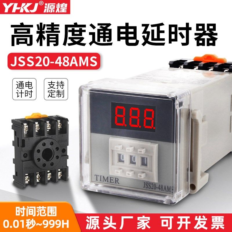 JSS20-48AMS数显时间继电器220V通电延时99.9秒可调24V控制器99分