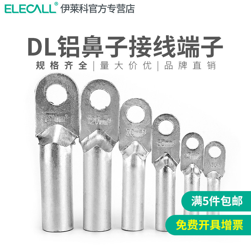 伊莱科裸端子铝鼻子线鼻子铝接线端子冷压端子堵油DL-70平方10只,童装/婴儿装/亲子装,儿童装饰手表,淘宝优惠券,粉丝福利购,淘宝优惠卷