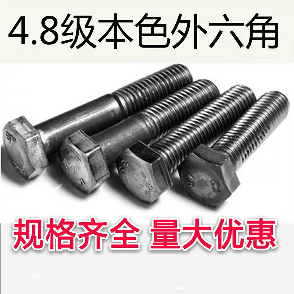 国标外六角螺丝 螺栓4.8级本色外六角螺杆 M1016 20 25 30-150
