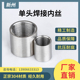304不锈钢单头焊接内丝管子内丝双内螺纹直接直通内牙外接头4分