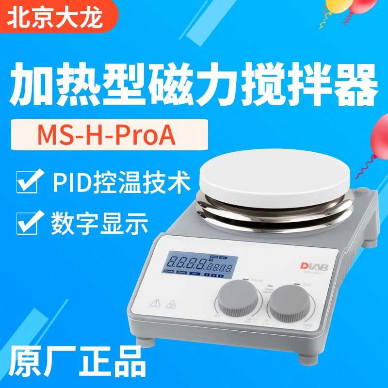 北京大龙ms-h280-pro磁力搅拌器数显恒温加热实验室小型搅拌器