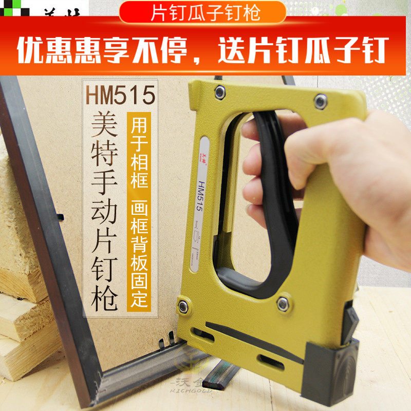 美特HM515 手动片钉抢 手动片钉枪 瓜子钉枪瓜子片钉枪相框片钉枪