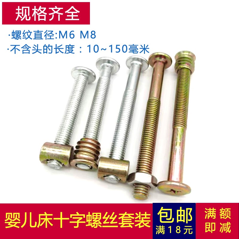 【M8】倒边十字大平头螺丝 婴儿儿童床通用配件 家具螺钉螺母套装