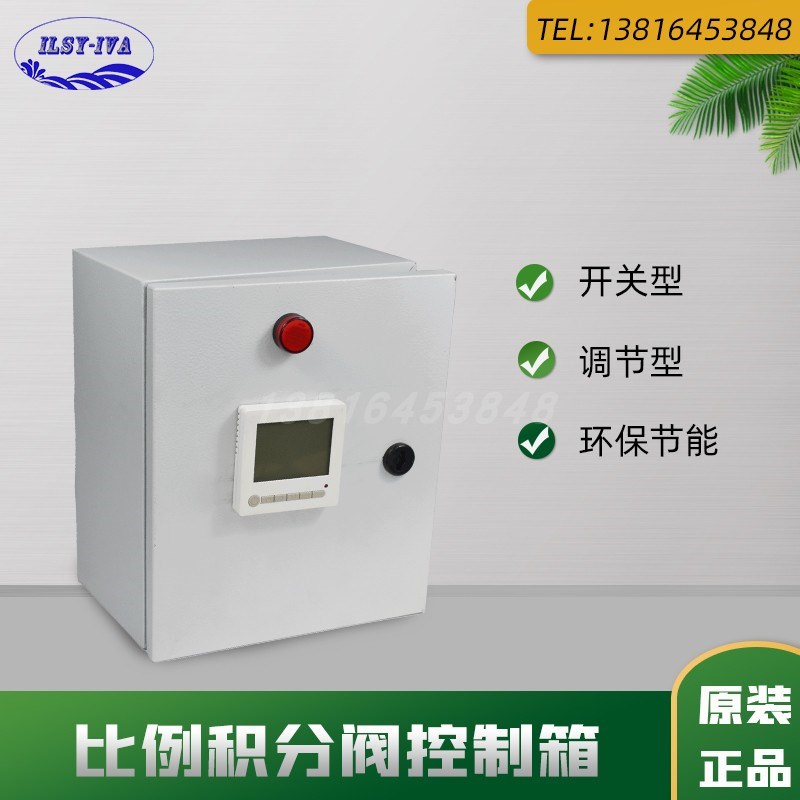 比例积分电动二通阀AC24V开关型 调节型控制电箱 弱电设备箱节能