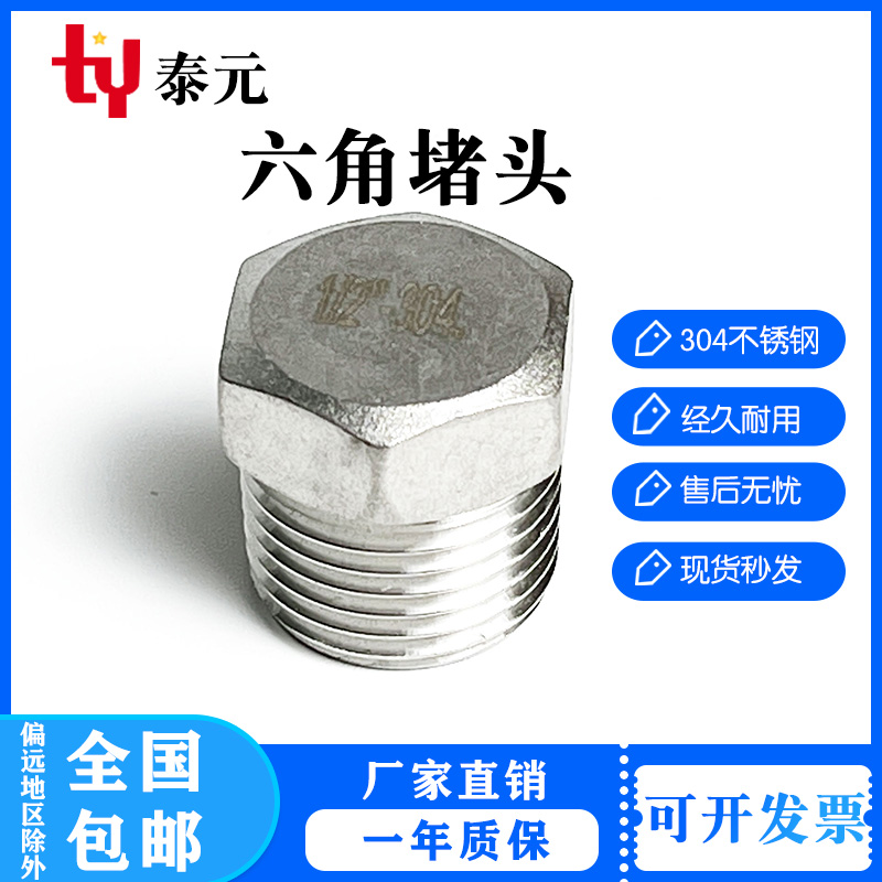 304不锈钢外六角外丝堵头内外丝闷头塞头闷盖管帽4分  6分