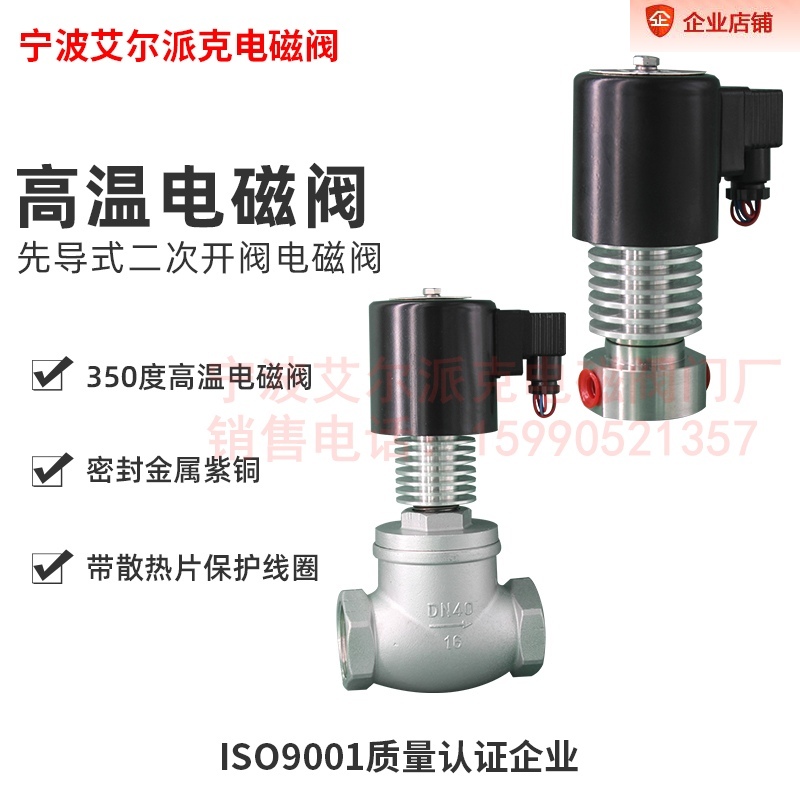 350超高温蒸汽电磁阀 不锈钢高温电磁阀 导热油电磁阀DN15 AC220V