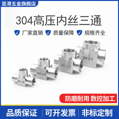 304不锈钢高压三通接头316内丝三通内螺纹数控加厚4NPT2分M14M20