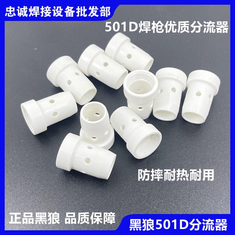 黑狼BW-501D分流器胶木防摔分离环水冷铝焊把配件二氧化碳焊枪
