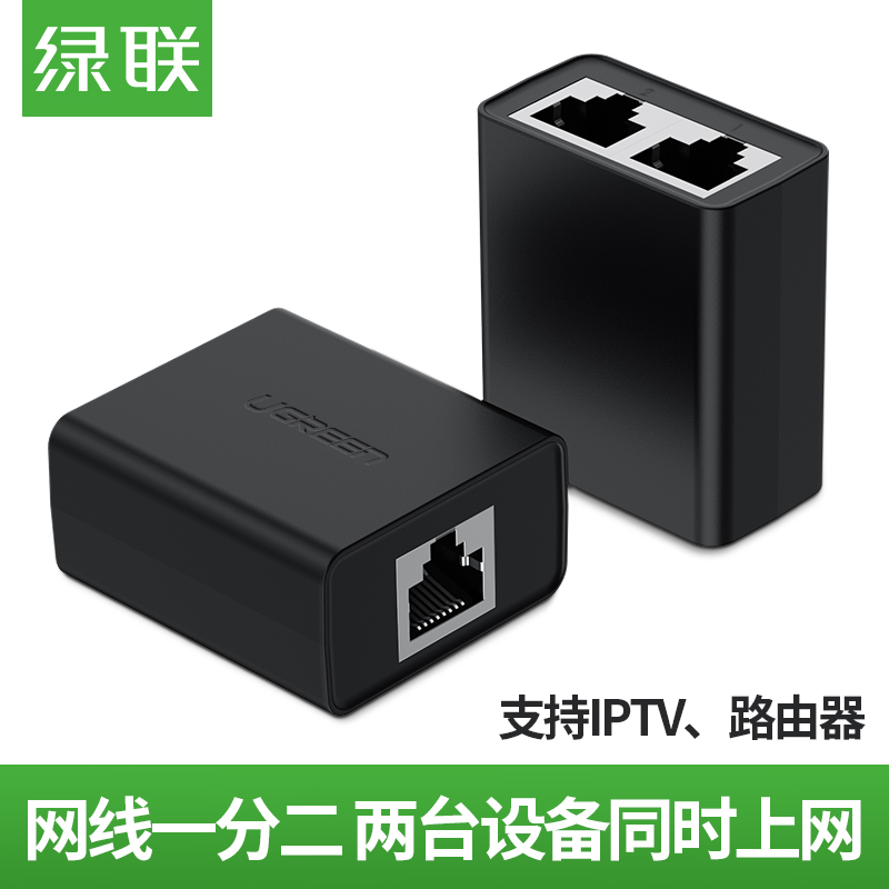 绿联网线分线器一分二流连转接换头同时上网iptv宽带网络三通多口