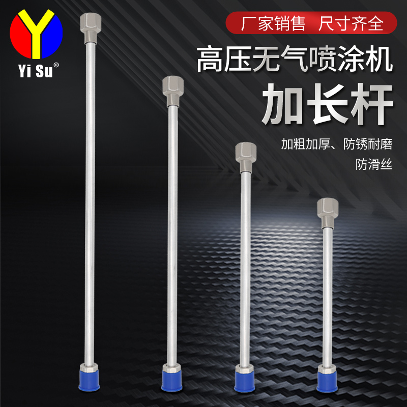易速无气喷涂机加长杆乳胶漆油漆喷枪延长杆腻子加粗不锈钢通用杆