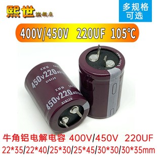 450V 牛角铝电解电容400V 220UF长寿命22x35 105℃ 30X40mm
