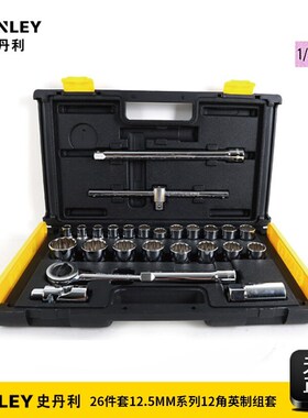 史丹利26件套12.5MM系列12角英制组套汽修汽保工具套装86-478-22