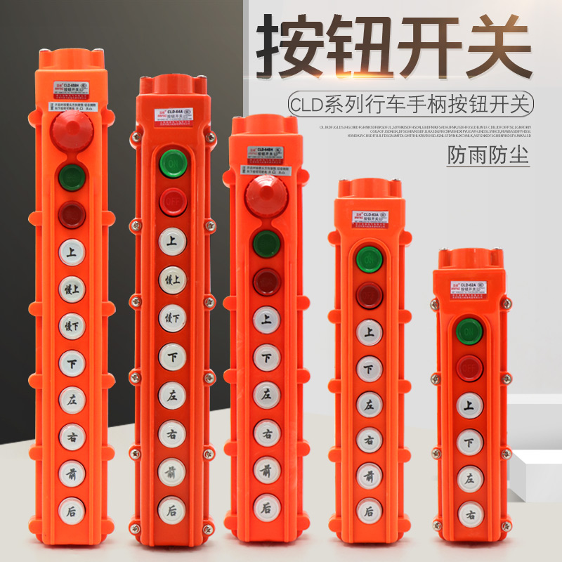 电动葫芦专用防雨手柄控制按钮开关 温峰CLD-62 63 64 A 65 BH