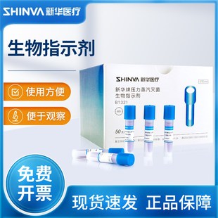 新华正品压力蒸汽灭菌生物指示剂嗜热脂肪芽孢杆菌高温压力灭菌