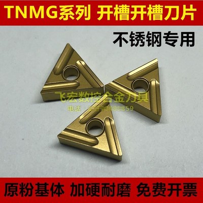 不锈钢开槽开粗数控刀片三角形TNMG160404R/L 160408R/L-ES US735