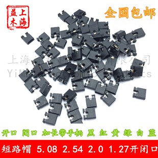 127MM镀金跳线帽红绿黄蓝白黑色 排针开闭口短路块508 254