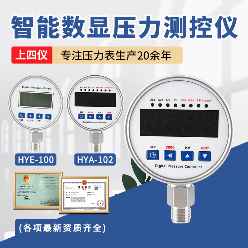 上四仪HYE-100数显压力开关控制器数字电子真空智能仪表压力表