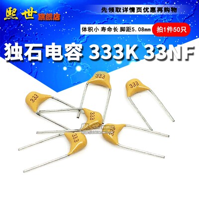 独石电容333 33NF 0.033UF 精度10% 脚距5.08mm 50V直插