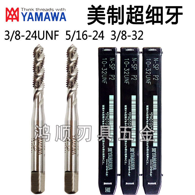 YAMAWA美制螺旋丝攻3/4-16UNF 3/4-10UNC美制细牙螺旋7/16-24UNS