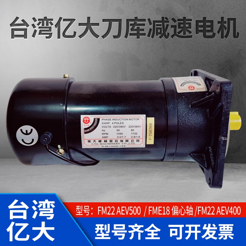 台湾億大机械AEV1130刀库FME FM22刀臂电机 BT40 FME18电机AEV550