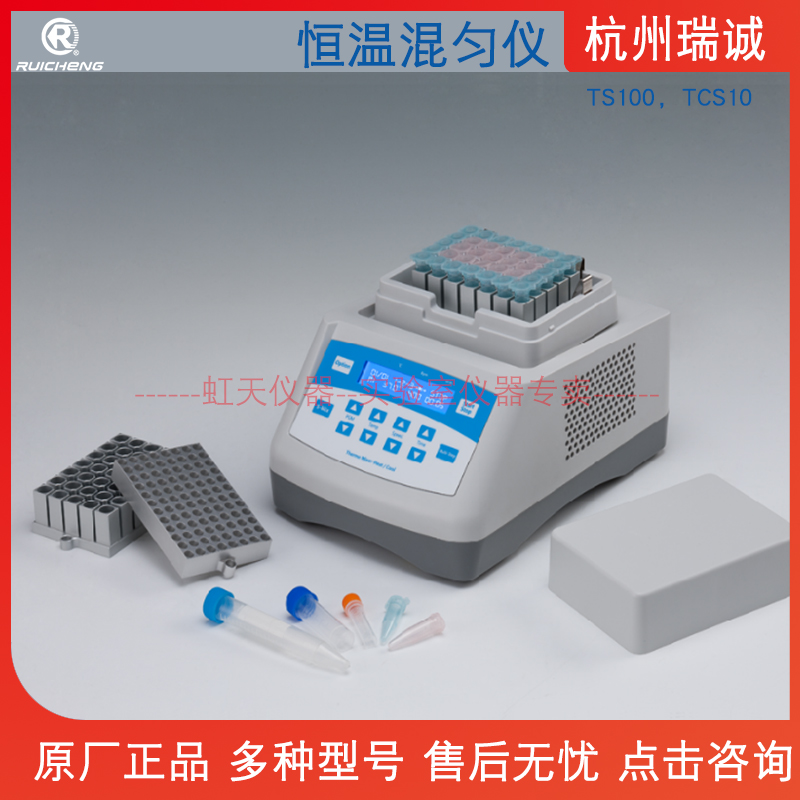 杭州瑞诚  恒温混匀仪TS100/TCS10带制冷 恒温振荡金属浴温度校准