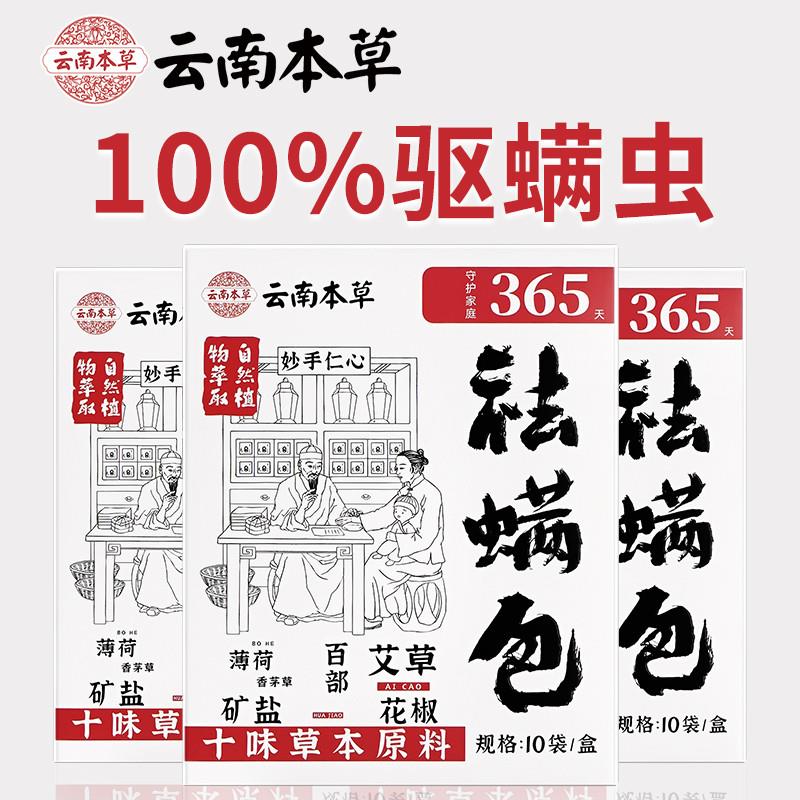 家用去螨虫除螨包神器床上官方旗舰店云南本草除螨虫除螨祛螨虫药