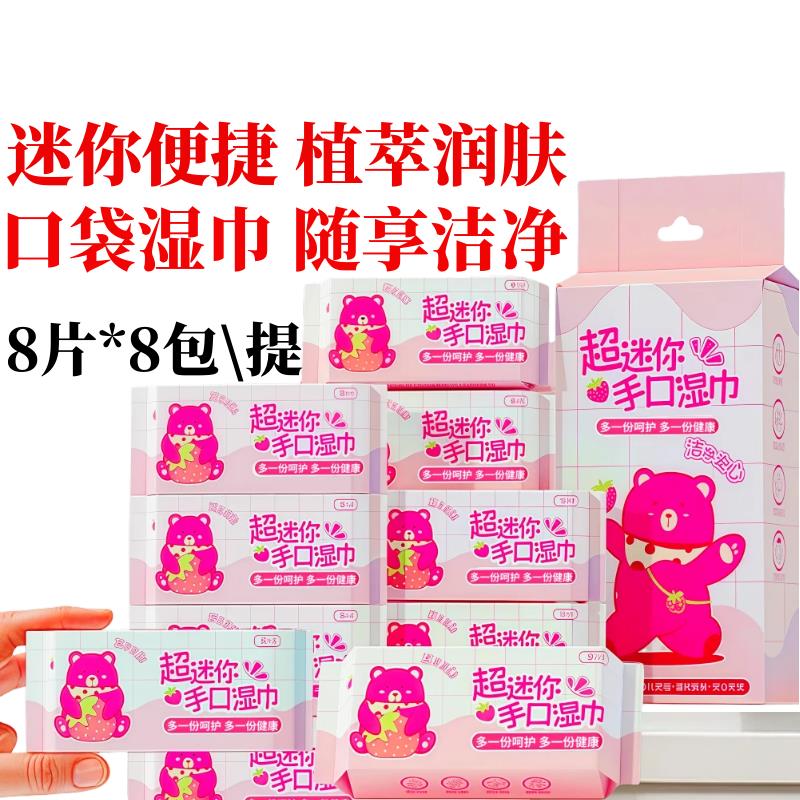 【品牌正品】迷你湿巾便携式小包随身款中小学生宝宝婴幼儿手口清