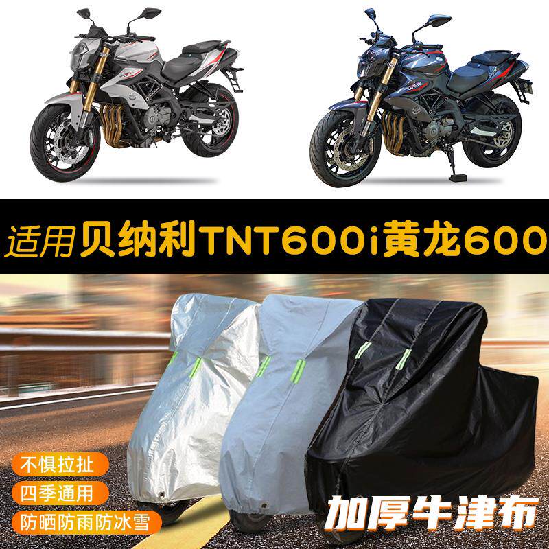 官方旗舰店正品适用贝纳利TNT600i黄龙600摩托车专用防晒防雨罩四图片