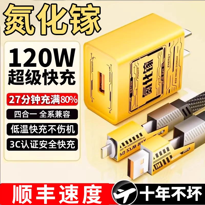 【低温快充】120w氮化镓gan充电器超级快充一拖三数据线适用华为