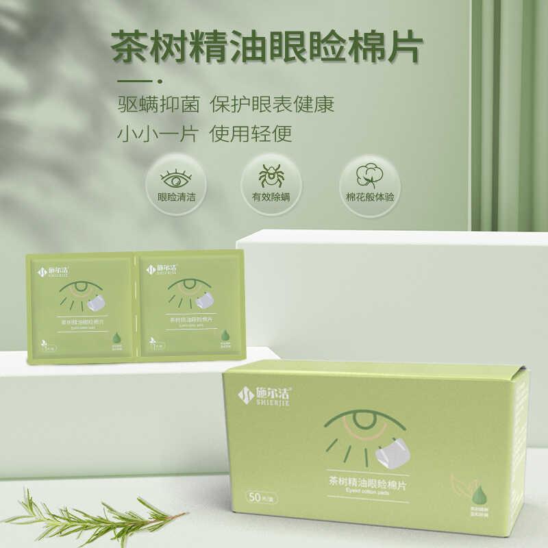 【品牌正品】眼部除螨清洁湿巾松油一次性独立包装眼部茶树精油擦