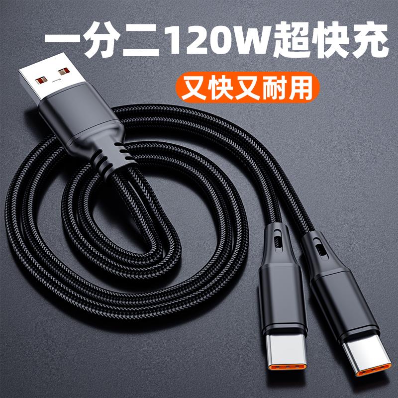 【德国品质】适用于iphone手机数据线type-C苹果120W二合一66w一拖二充电线快充一分二双苹果15+双华为一线二