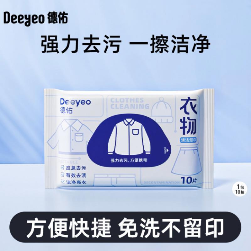 【品牌正品】德佑羽绒服清洁湿巾免洗强力去污渍便携应急不伤衣物