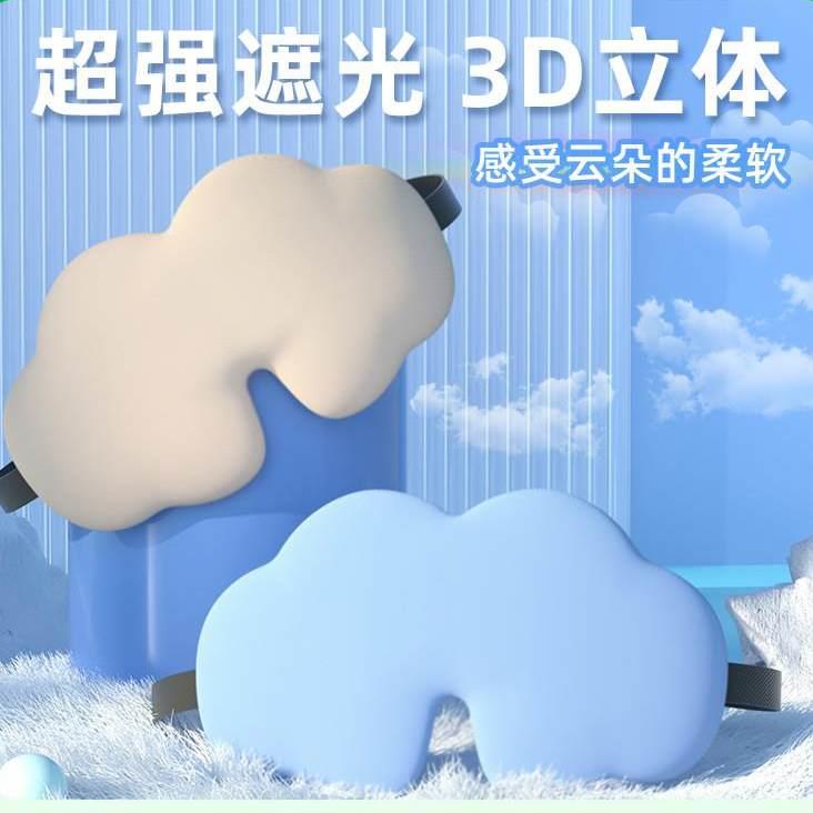 【天猫精选】眼罩儿童睡眠专用3d云朵真丝遮光助睡眠专用冰敷立体图片