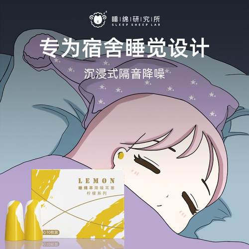 【品牌正品】sleepsheep柠檬耳塞宿舍防吵专用