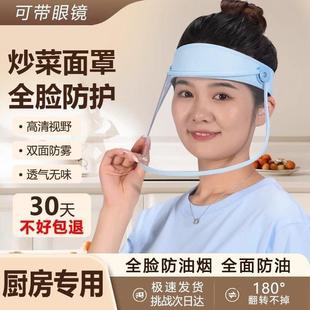 炒菜面罩防油烟全脸防护做饭专用防油烧菜面具煮饭防油溅神器帽子