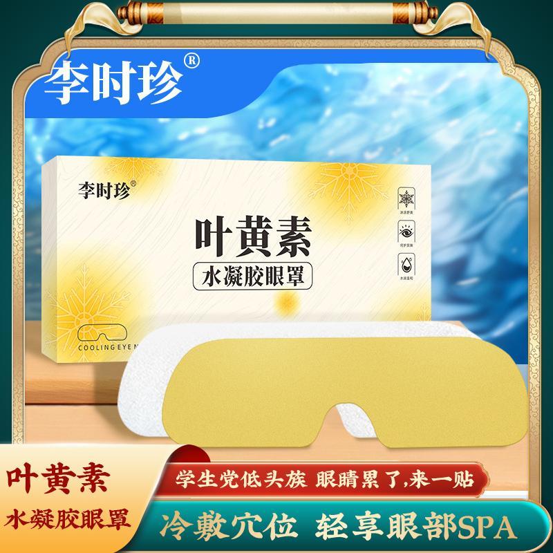 【品牌正品】水凝胶眼罩叶黄素冷敷眼罩眼贴冰感清凉舒适补水明目