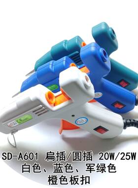 SD-A601赛得牌高温电热熔胶枪 白色蓝色军绿色25w或20w胶枪