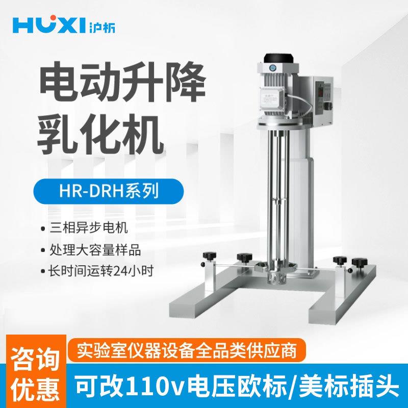 沪析均质机HR-750/1500DRH工业食品化妆品电动高速剪切乳化机