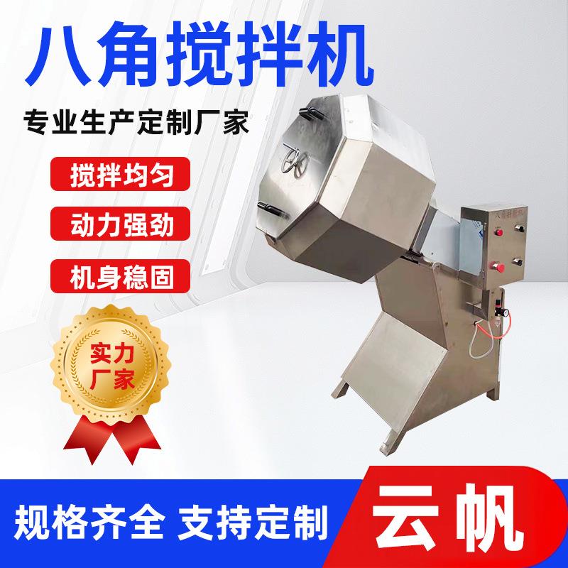 生产休闲食品搅拌机豆腐干调味机八角全自动混合机