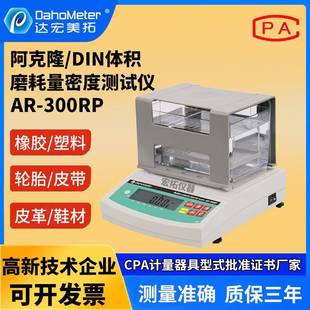 橡塑胶密度计DIN体积磨耗量阿克隆AKRON检磨耗量与密度测试仪