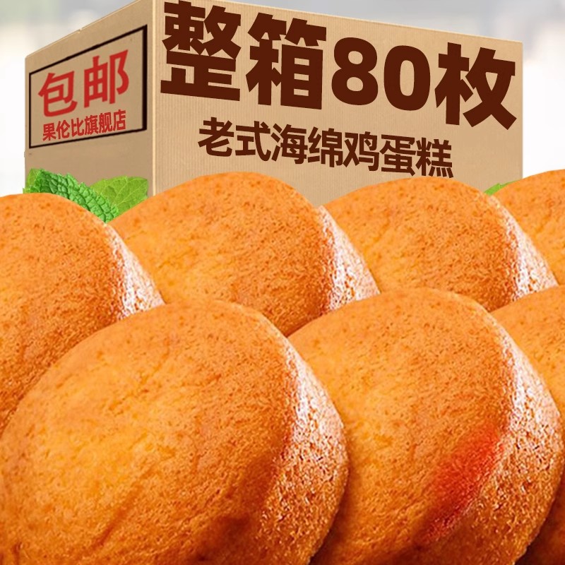 海绵蛋糕北京老式槽子鸡蛋糕经典休闲早餐怀旧糕点零食西式糕点心