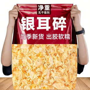 古田银耳碎干货碎片无硫新鲜银耳碎白木耳雪耳碎莲子羹银耳碎袋装
